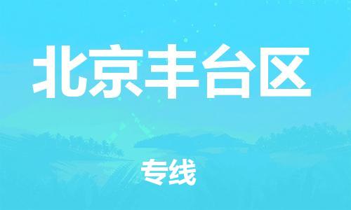 广州到北京丰台区物流公司|广州到北京丰台区货运专线捷尔讯物流整车零担运输