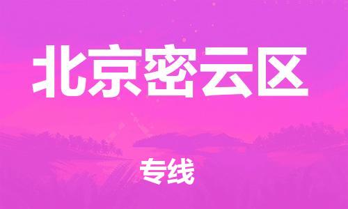 广州到北京密云区物流公司|广州到北京密云区货运专线捷尔讯物流整车零担运输