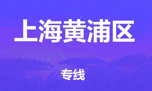 广州到上海黄浦区物流公司|广州到上海黄浦区货运专线捷尔讯物流整车零担运输