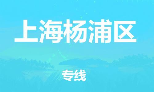 广州到上海杨浦区物流公司|广州到上海杨浦区货运专线捷尔讯物流整车零担运输