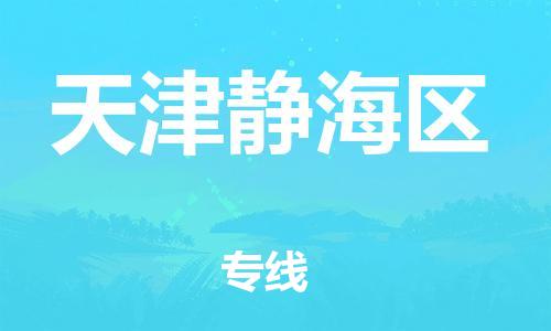 广州到天津静海区物流公司|广州到天津静海区货运专线捷尔讯物流整车零担运输