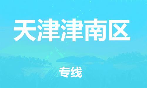 广州到天津津南区物流公司|广州到天津津南区货运专线捷尔讯物流整车零担运输