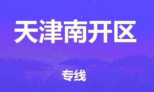 广州到天津南开区物流公司|广州到天津南开区货运专线捷尔讯物流整车零担运输