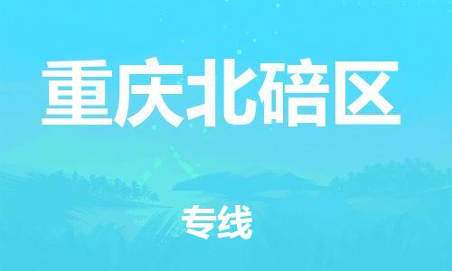 广州到重庆北碚区物流公司|广州到重庆北碚区货运专线捷尔讯物流整车零担运输