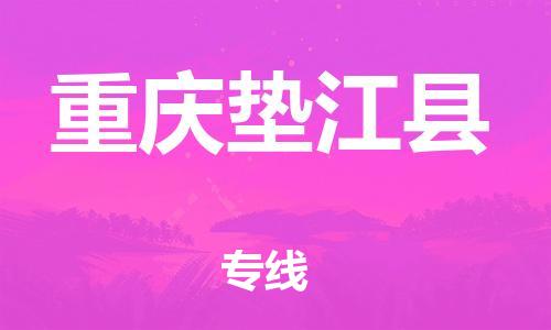 广州到重庆垫江县物流公司|广州到重庆垫江县货运专线捷尔讯物流整车零担运输