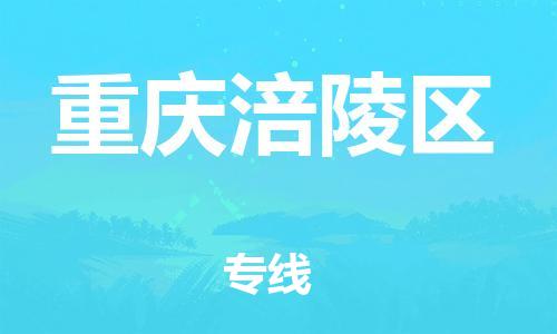 广州到重庆涪陵区物流公司|广州到重庆涪陵区货运专线捷尔讯物流整车零担运输