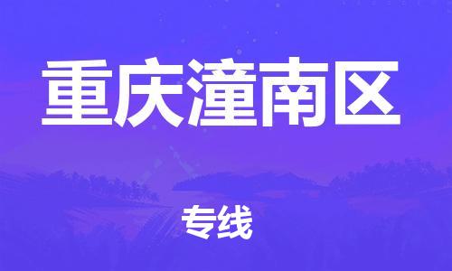 广州到重庆潼南区物流公司|广州到重庆潼南区货运专线捷尔讯物流整车零担运输