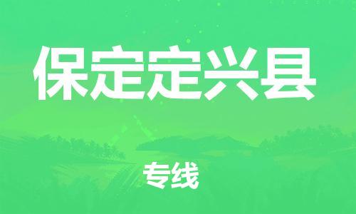 广州到保定定兴县物流公司|广州到保定定兴县货运专线捷尔讯物流整车零担运输