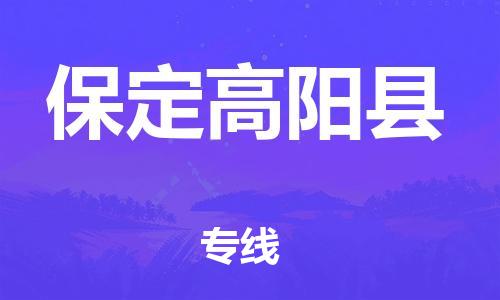 广州到保定高阳县物流公司|广州到保定高阳县货运专线捷尔讯物流整车零担运输