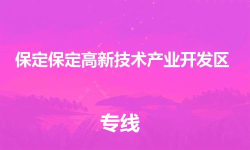 广州到保定保定高新技术产业开发区物流公司|广州到保定保定高新技术产业开发区货运专线捷尔讯物流整车零担运输