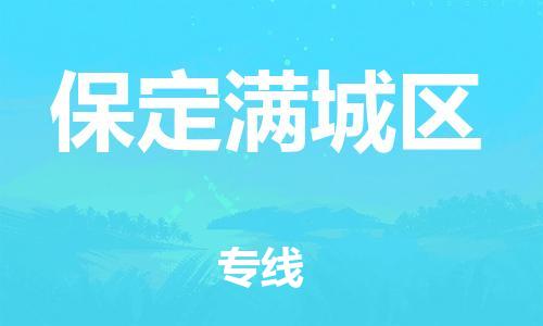 广州到保定满城区物流公司|广州到保定满城区货运专线捷尔讯物流整车零担运输