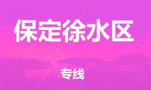 广州到保定徐水区物流公司|广州到保定徐水区货运专线捷尔讯物流整车零担运输