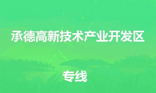 广州到承德高新技术产业开发区物流公司|广州到承德高新技术产业开发区货运专线捷尔讯物流整车零担运输