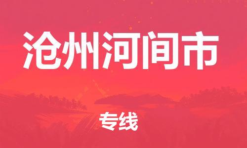 广州到沧州河间市物流公司|广州到沧州河间市货运专线捷尔讯物流整车零担运输