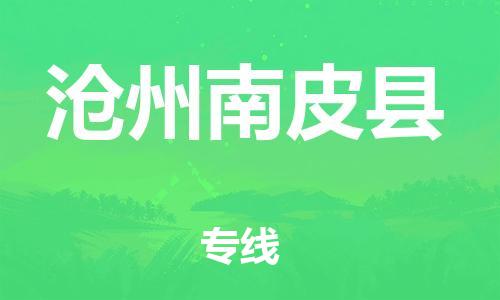 广州到沧州南皮县物流公司|广州到沧州南皮县货运专线捷尔讯物流整车零担运输