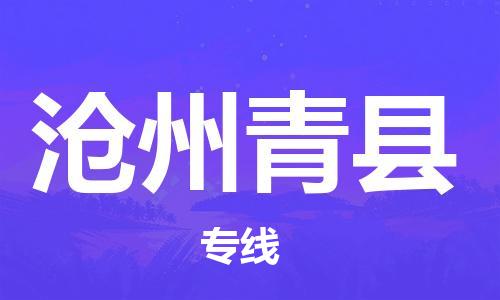 广州到沧州青县物流公司|广州到沧州青县货运专线捷尔讯物流整车零担运输