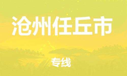 广州到沧州任丘市物流公司|广州到沧州任丘市货运专线捷尔讯物流整车零担运输