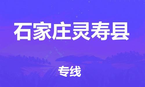 广州到石家庄灵寿县物流公司|广州到石家庄灵寿县货运专线捷尔讯物流整车零担运输