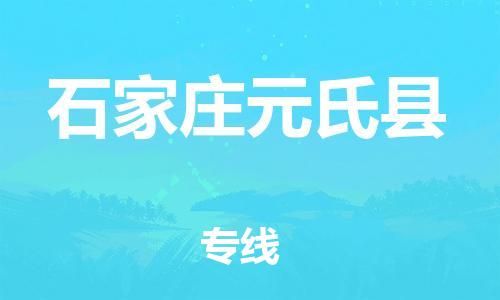 广州到石家庄元氏县物流公司|广州到石家庄元氏县货运专线捷尔讯物流整车零担运输