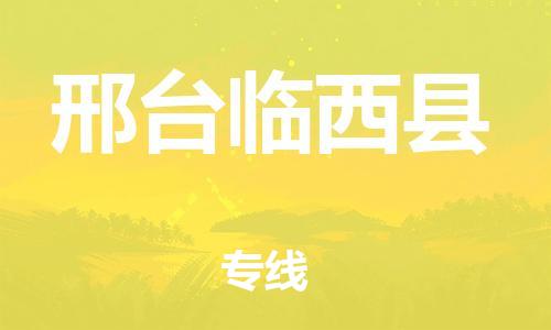 广州到邢台临西县物流公司|广州到邢台临西县货运专线捷尔讯物流整车零担运输