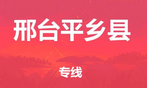 广州到邢台平乡县物流公司|广州到邢台平乡县货运专线捷尔讯物流整车零担运输