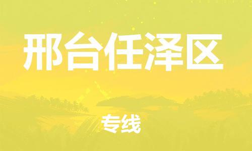 广州到邢台任泽区物流公司|广州到邢台任泽区货运专线捷尔讯物流整车零担运输