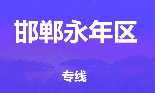 广州到邯郸永年区物流公司|广州到邯郸永年区货运专线捷尔讯物流整车零担运输