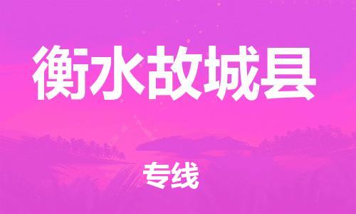 广州到衡水故城县物流公司|广州到衡水故城县货运专线捷尔讯物流整车零担运输