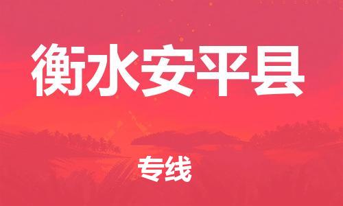 广州到衡水安平县物流公司|广州到衡水安平县货运专线捷尔讯物流整车零担运输