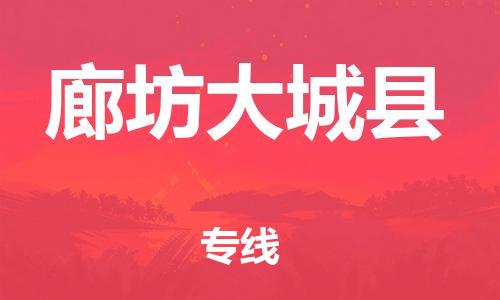 广州到廊坊大城县物流公司|广州到廊坊大城县货运专线捷尔讯物流整车零担运输