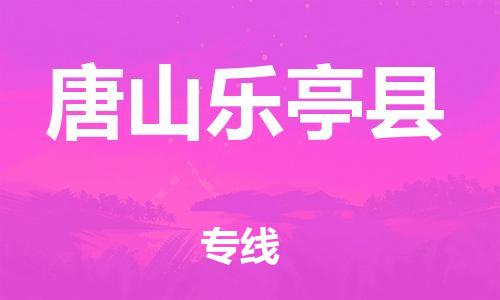 广州到唐山乐亭县物流公司|广州到唐山乐亭县货运专线捷尔讯物流整车零担运输
