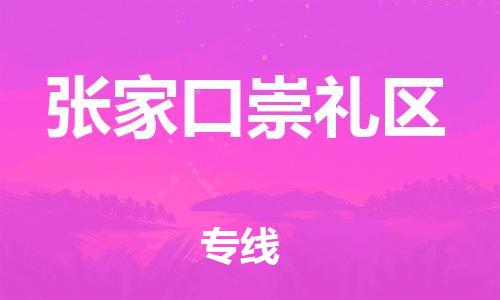 广州到张家口崇礼区物流公司|广州到张家口崇礼区货运专线捷尔讯物流整车零担运输