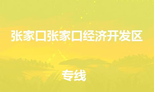 广州到张家口张家口经济开发区物流公司|广州到张家口张家口经济开发区货运专线捷尔讯物流整车零担运输