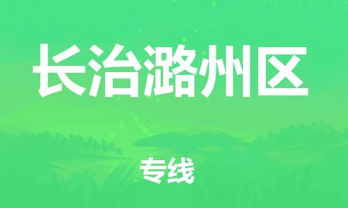 广州到长治潞州区物流公司|广州到长治潞州区货运专线捷尔讯物流整车零担运输