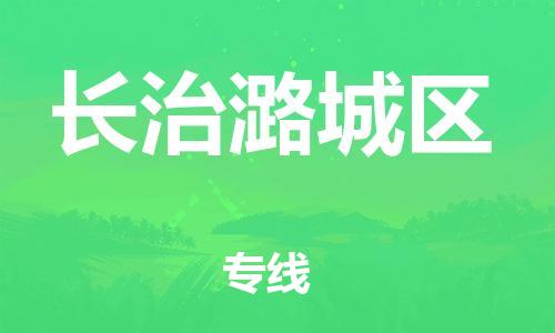 广州到长治潞城区物流公司|广州到长治潞城区货运专线捷尔讯物流整车零担运输