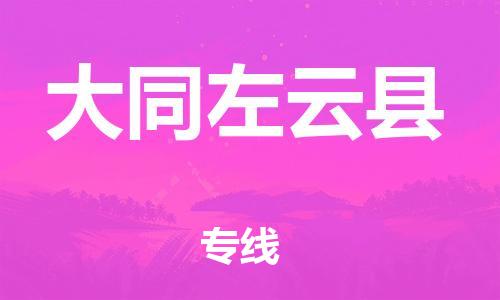 广州到大同左云县物流公司|广州到大同左云县货运专线捷尔讯物流整车零担运输