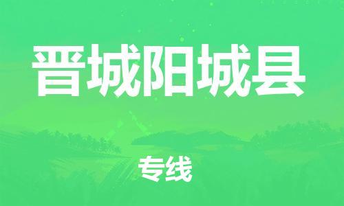 广州到晋城阳城县物流公司|广州到晋城阳城县货运专线捷尔讯物流整车零担运输