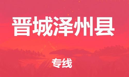 广州到晋城泽州县物流公司|广州到晋城泽州县货运专线捷尔讯物流整车零担运输