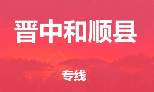 广州到晋中和顺县物流公司|广州到晋中和顺县货运专线捷尔讯物流整车零担运输