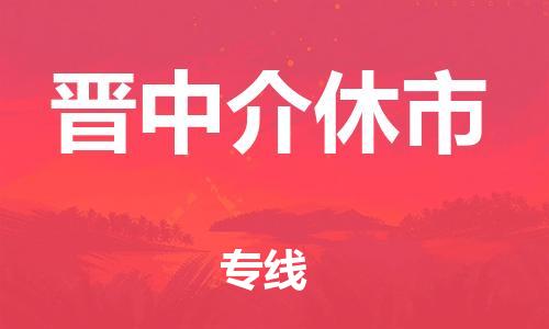 广州到晋中介休市物流公司|广州到晋中介休市货运专线捷尔讯物流整车零担运输