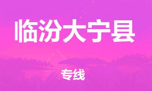 广州到临汾大宁县物流公司|广州到临汾大宁县货运专线捷尔讯物流整车零担运输