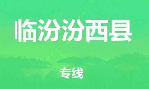 广州到临汾汾西县物流公司|广州到临汾汾西县货运专线捷尔讯物流整车零担运输