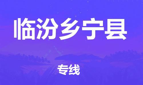 广州到临汾乡宁县物流公司|广州到临汾乡宁县货运专线捷尔讯物流整车零担运输