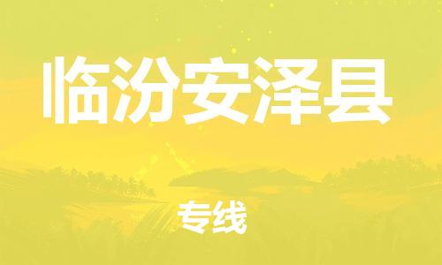 广州到临汾安泽县物流公司|广州到临汾安泽县货运专线捷尔讯物流整车零担运输