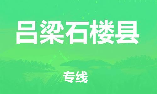 广州到吕梁石楼县物流公司|广州到吕梁石楼县货运专线捷尔讯物流整车零担运输