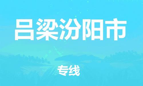 广州到吕梁汾阳市物流公司|广州到吕梁汾阳市货运专线捷尔讯物流整车零担运输