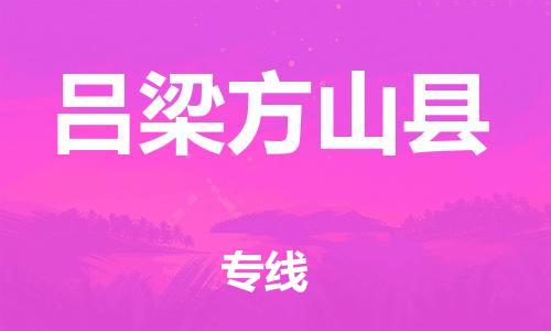 广州到吕梁方山县物流公司|广州到吕梁方山县货运专线捷尔讯物流整车零担运输