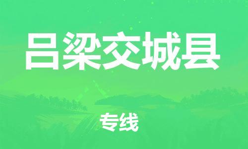 广州到吕梁交城县物流公司|广州到吕梁交城县货运专线捷尔讯物流整车零担运输