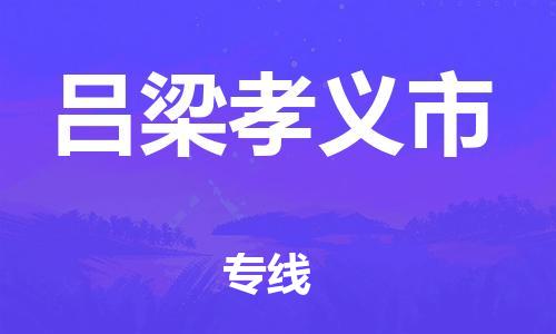 广州到吕梁孝义市物流公司|广州到吕梁孝义市货运专线捷尔讯物流整车零担运输