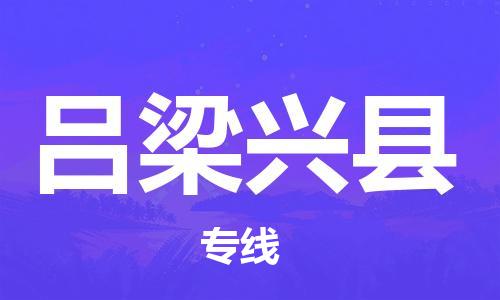 广州到吕梁兴县物流公司|广州到吕梁兴县货运专线捷尔讯物流整车零担运输